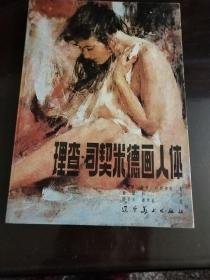 理查.司契米德画人体