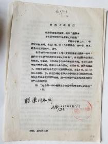 安徽省滁县第一初中“邀请各乡党委书记和毕业生谈心的报告”