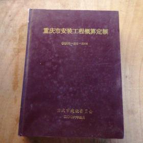 重庆市安装工程概算定额，CQGS一302一2006