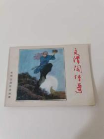 文津阁传奇，河北人民1985。保真包老，50元