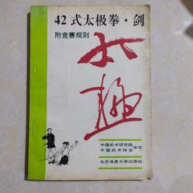 42式太极拳、剑