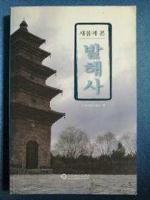 새롭게 본 발해사 韩文原版学术书籍：重新审视渤海史（大32开，2005年，256页）历史学术书