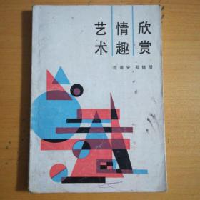 艺术情趣欣赏 【80年代 收藏书】