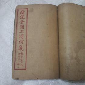 增像全图三国演义(5、6、7卷)两册装订一册