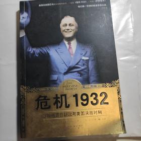 危机1932：罗斯福百日亲政及美国决胜时刻