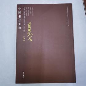 中国书法大典