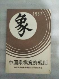 中国象棋竞赛规则 1987