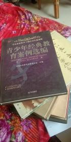 学校素质教育主题活动实施策略【青少年经典教育案例选编】