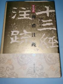 周禮註疏（全三册）周礼注疏