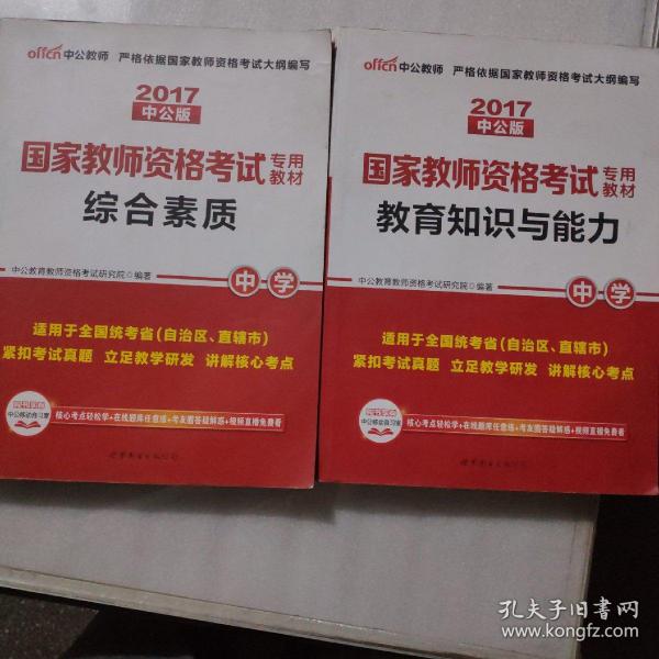 中公教育2019国家教师资格证考试教材：综合素质中学，教育知识与能力中学