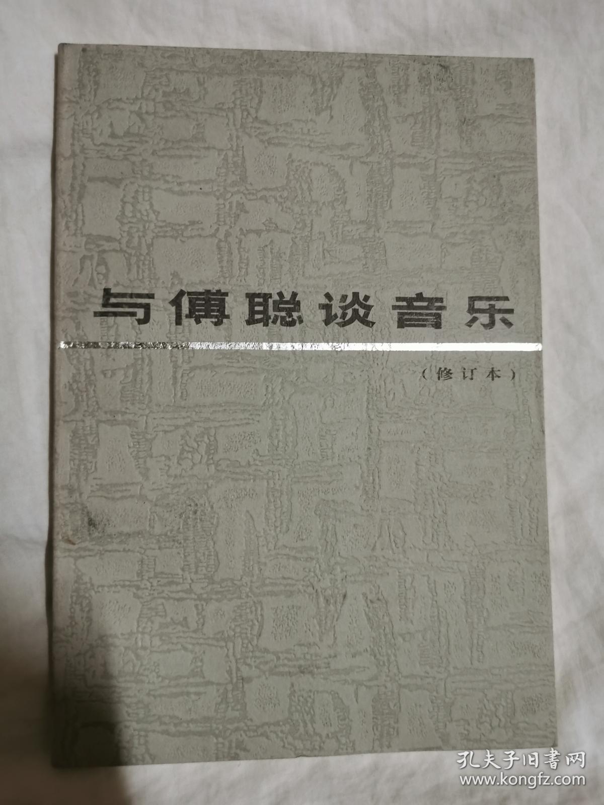 与傅聪谈音乐（修订本）【32开】