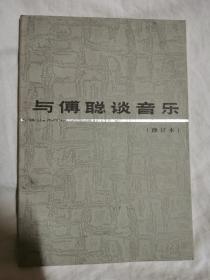 与傅聪谈音乐（修订本）【32开】