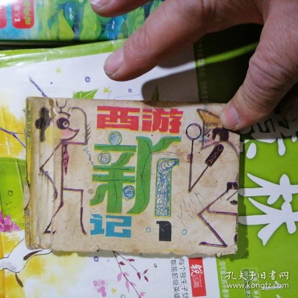 连环画：西游新记（第1集）品相以图片为准，没有封底