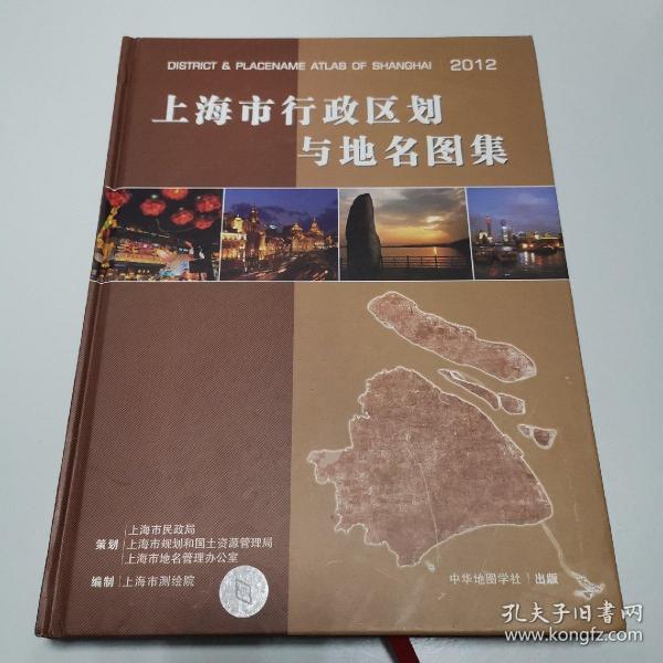 上海市行政区划与地名图集