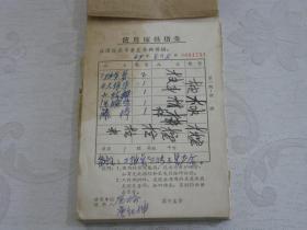 使用家具借条（1969年）