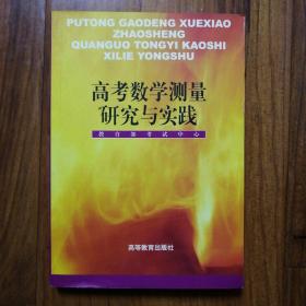 高考数学测量研究与实践