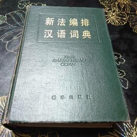 新法编排汉语词典~库B4
