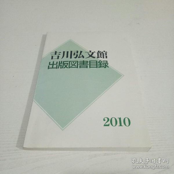 吉川弘文馆出版图书目录2010