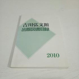 吉川弘文馆出版图书目录2010