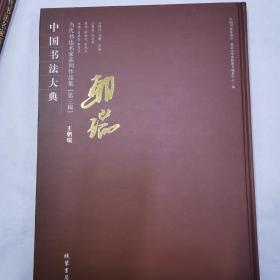 中国书法大字典