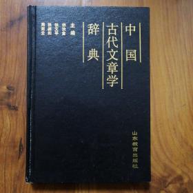 中国古代文章学辞典