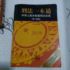 刑法一本通：中华人民共和国刑法总成（第十四版）一版一印