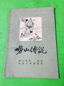 崂山传说（1957年一版一印 仅印：2100册）