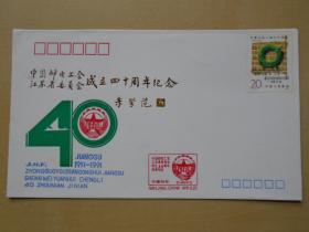 1991年【庆祝中国邮电工会江苏省委员会成立40周年纪念封】