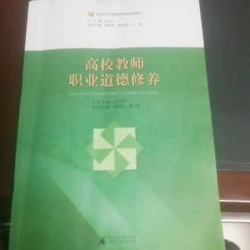 高校教师职业道德修养