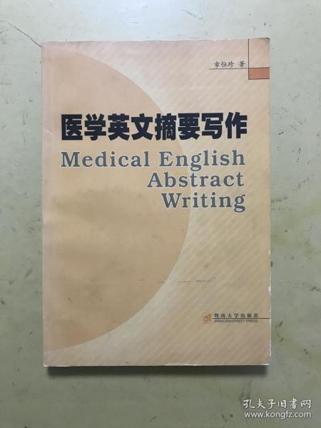 医学英文摘要写作