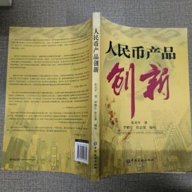 人民币产品创新