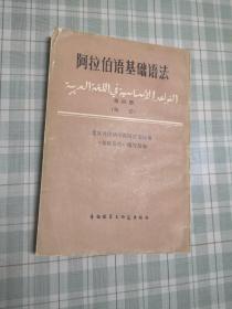 阿拉伯语基础语法  第4册  (句法)