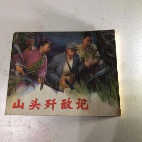 山头歼敌记 连环画带毛主席语录1973年一版2印