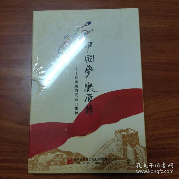 中国梦 陇原情 陈田贵作词歌曲集粹