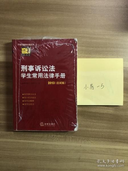 2013刑事诉讼法学生常用法律手册（应试版）