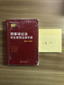 2013刑事诉讼法学生常用法律手册（应试版）