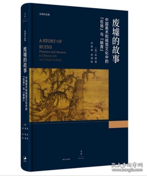 废墟的故事  中国美术和视觉文化中的“在场”与“缺席”