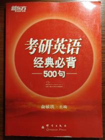 新东方：2015年考研英语经典必背500句