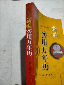 新编实用万年历（1901-2100年 第2版）