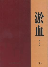 淤血（上、下册）