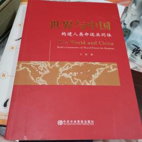世界与中国（构建人类命运共同体）