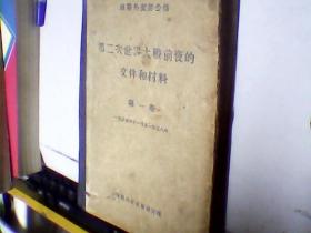 第二次世界大战前夜的文件和材料 第一卷
