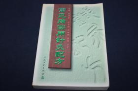 常见病实用针灸配方（石学敏版）【新上】