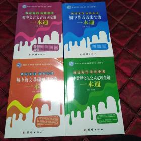 跳过龙门 决胜中考 初中文言文古诗词、英语语法、数理化生公式定理全解、语文基础知识全能一本通  全套四本合售