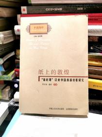 纸上的敦煌：“新时期”以来中国西部诗歌研究