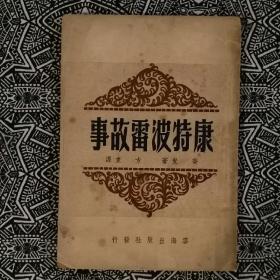 《康特波雷故事》〔英〕乔叟著，方重译，上海云海出版社民国35年5月初版，印数不详，32开112页，繁体竖排。