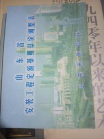 山东省安装工程定额基期基价调整表