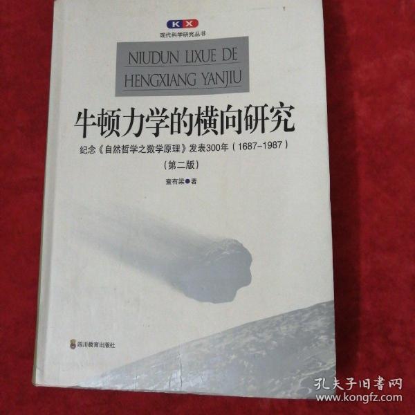 牛顿力学的横向研究：纪念《自然哲学之数学原理》发表300年(1687-1987)(第二版)