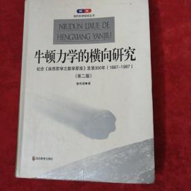 牛顿力学的横向研究：纪念《自然哲学之数学原理》发表300年(1687-1987)(第二版)