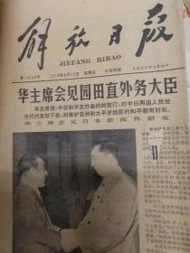 文汇报，解放日报共16张，主要内容为伟人逝世活动以及华主席接见外国来宾等活动。包括毛主席逝世，周恩来逝世，罗瑞卿逝世，郭沫若逝世，曹荻秋逝世等。另有三中全会等公告数张。